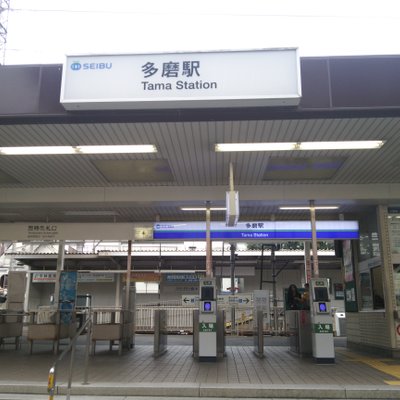 多磨駅