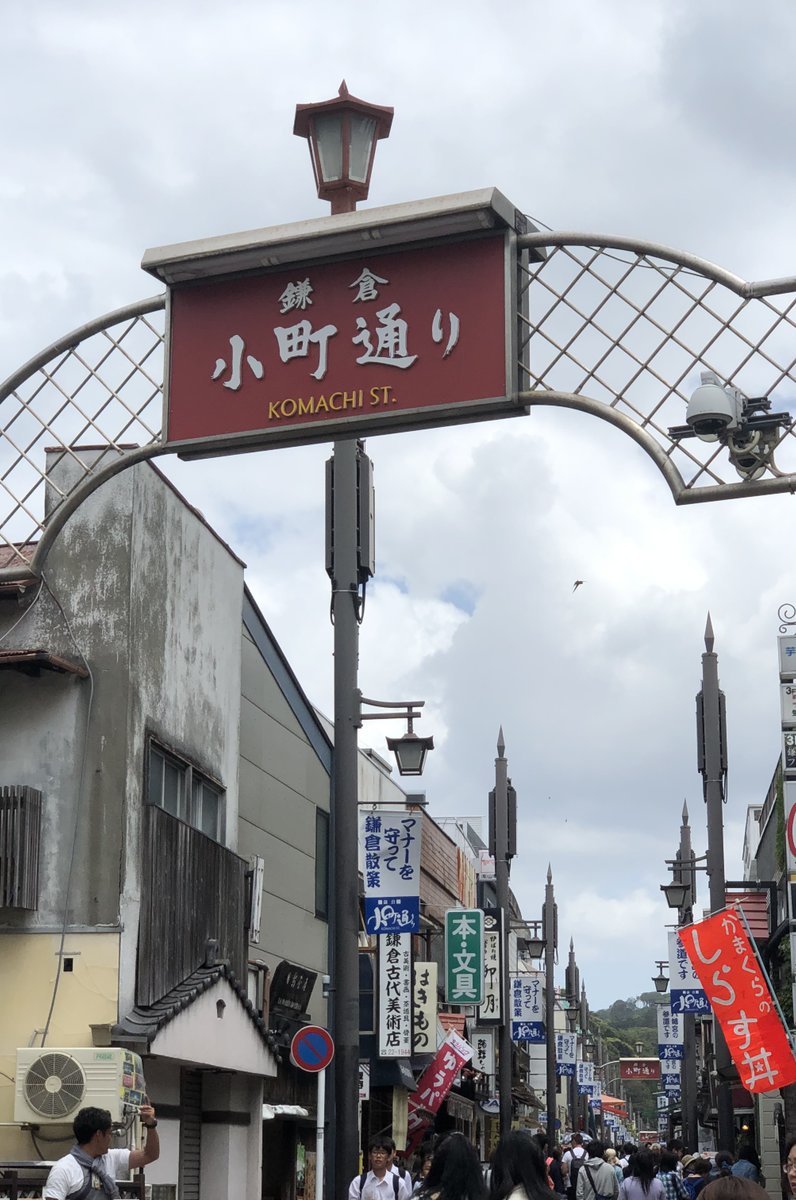鎌倉 小町通り