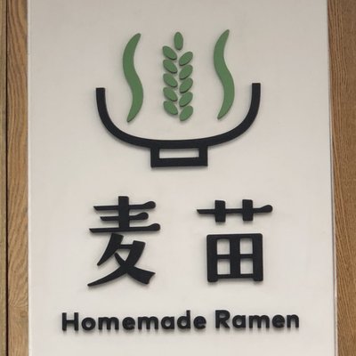 Homemade Ramen 麦苗