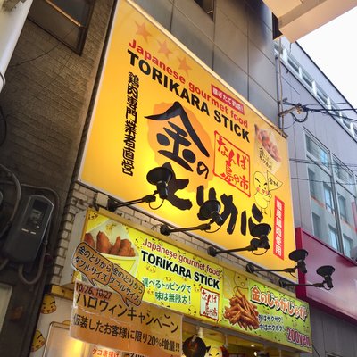 金のとりから なんば戎橋店