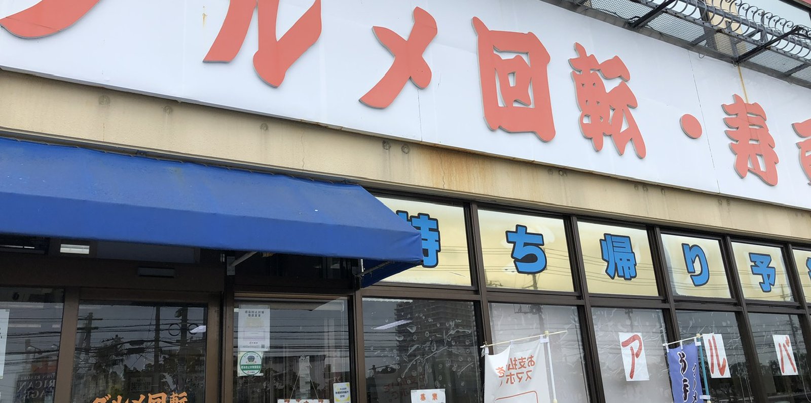 グルメ回転寿司市場 美浜店