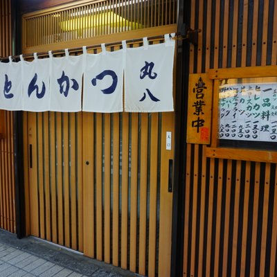 丸八とんかつ 本店