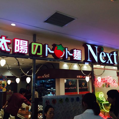 太陽のトマト麺Next 新宿ミロード店