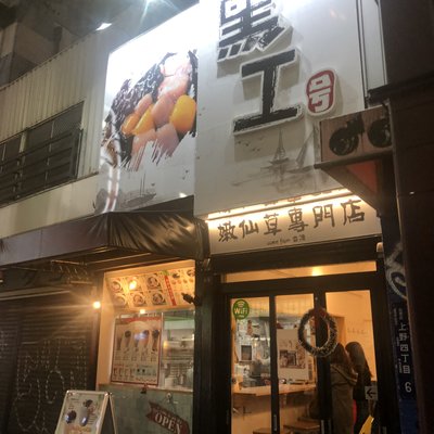 台湾嫩仙草専門店 黒工号