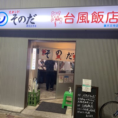 スタンドそのだ 裏天王寺店