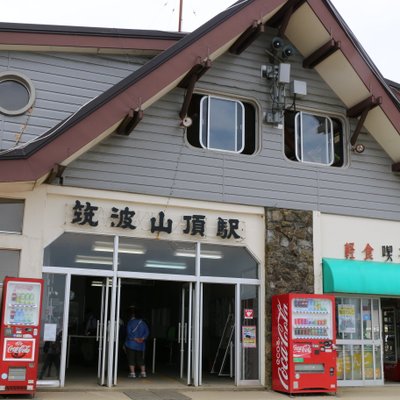 筑波山ケーブルカー筑波山頂駅