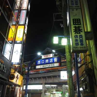 神田駅西口商店街