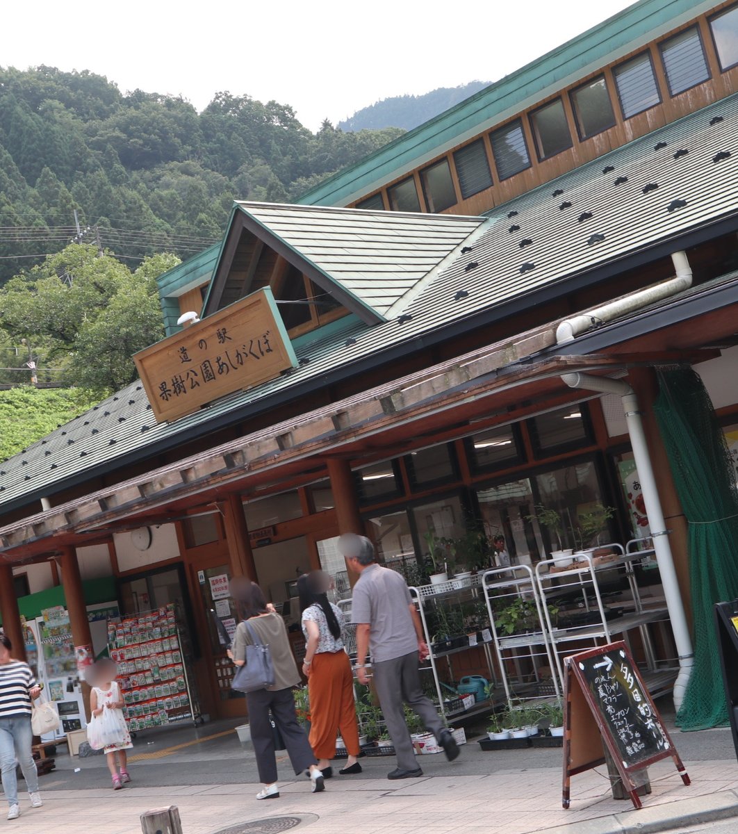 道の駅 果樹公園あしがくぼ