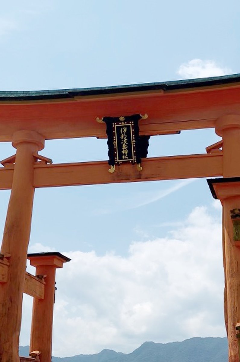 嚴島神社 大鳥居