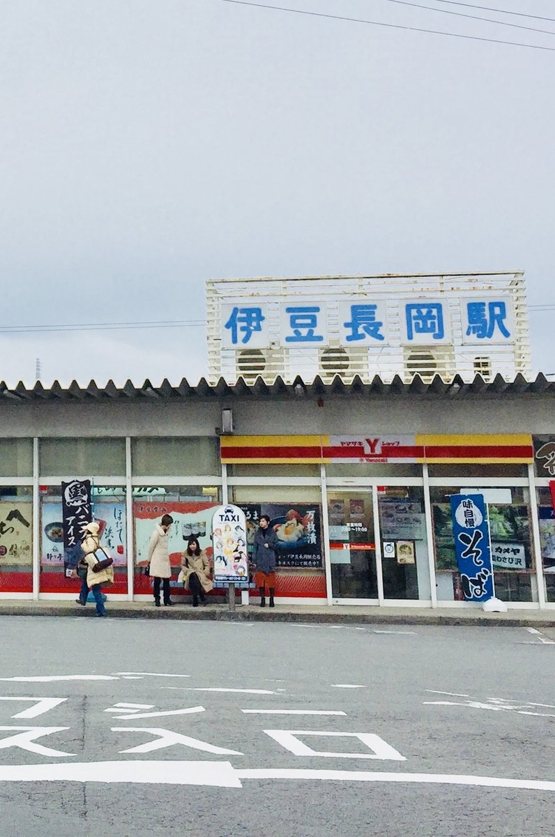 伊豆長岡駅