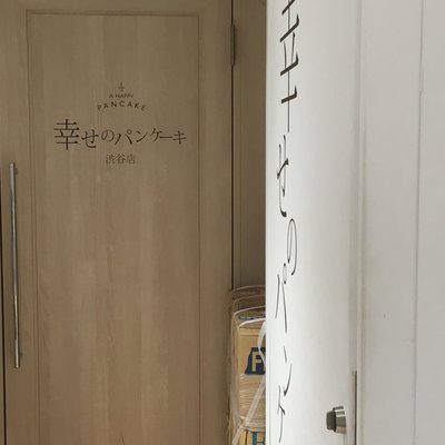 幸せのパンケーキ 渋谷店