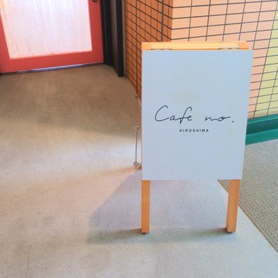 カフェ ナンバー 広島店 