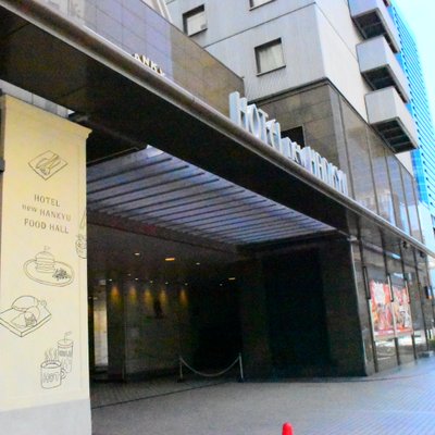 大阪新阪急ホテル