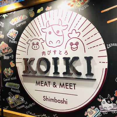 肉びすとろ KOIKI 新橋駅前店