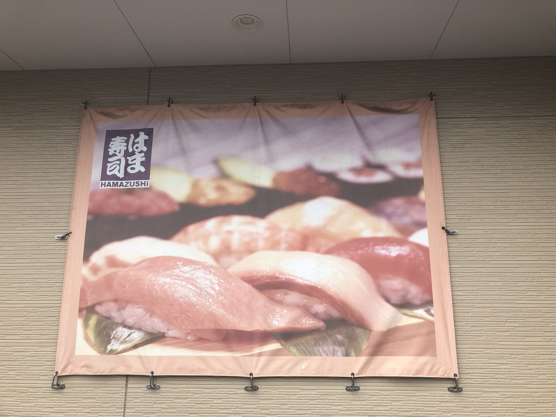 はま寿司 東久留米前沢店