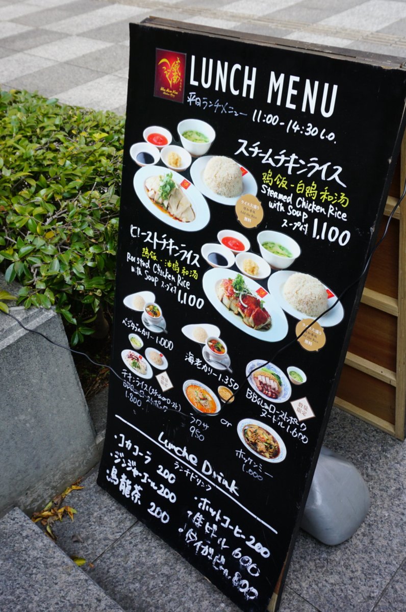 威南記海南鶏飯 日本本店