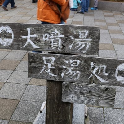 峰温泉大噴湯公園