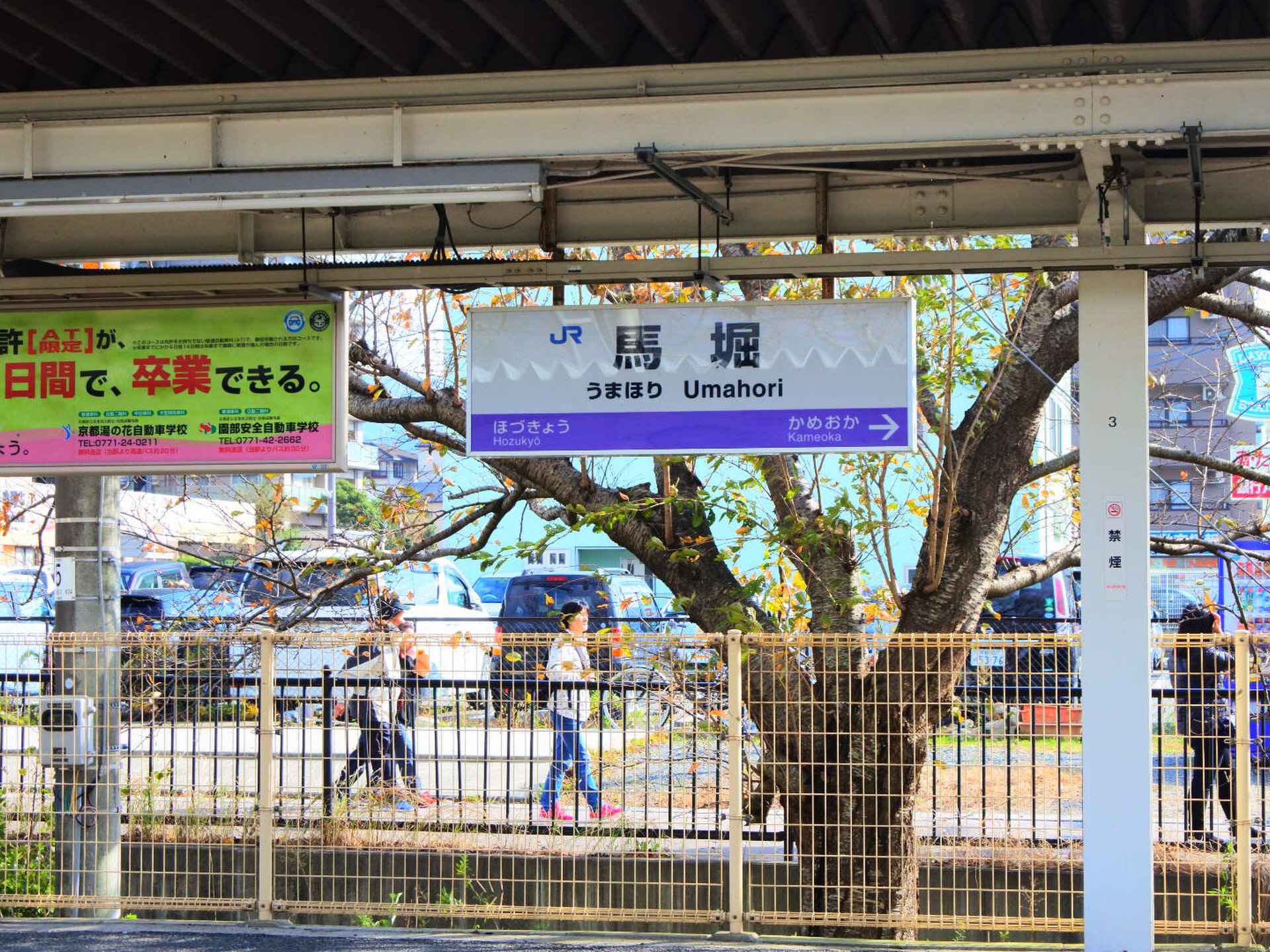 馬堀駅