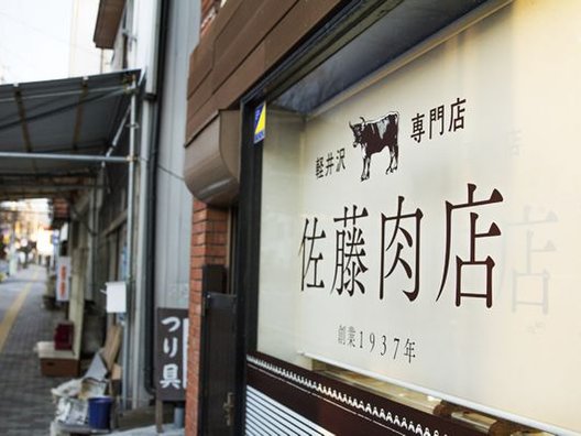 佐藤肉店