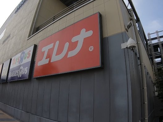 エレナ させぼ五番街店