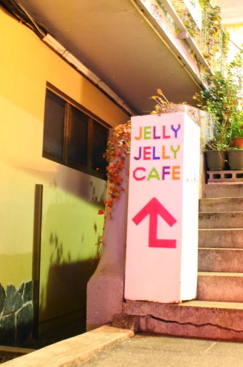 ジェリー ジェリー カフェ （JELLY JELLY CAFE ）