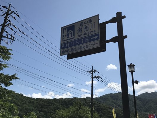 道の駅 湯西川