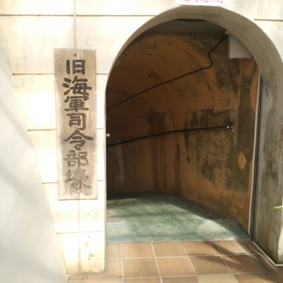 旧海軍司令部壕