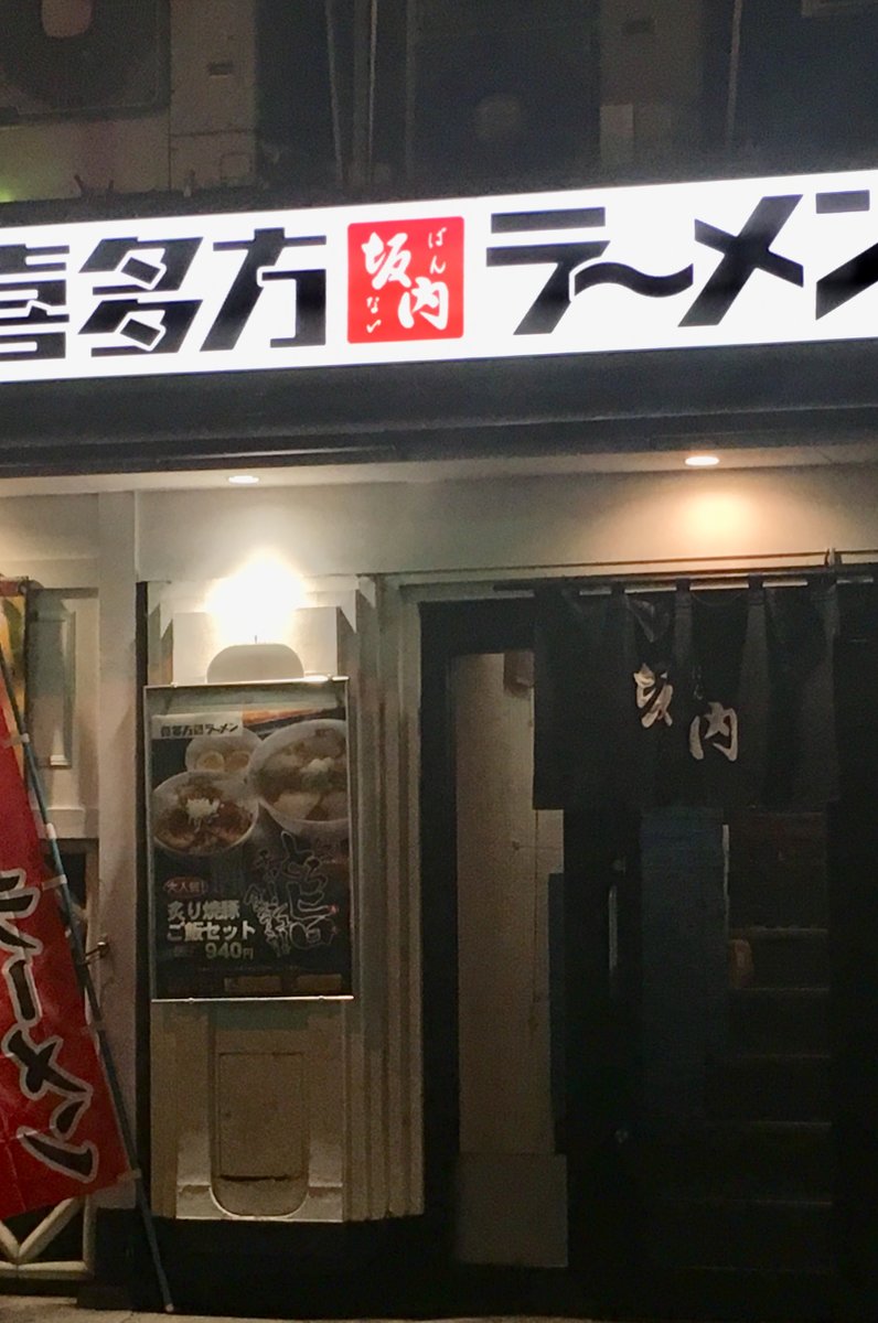 喜多方ラーメン坂内 有楽町店