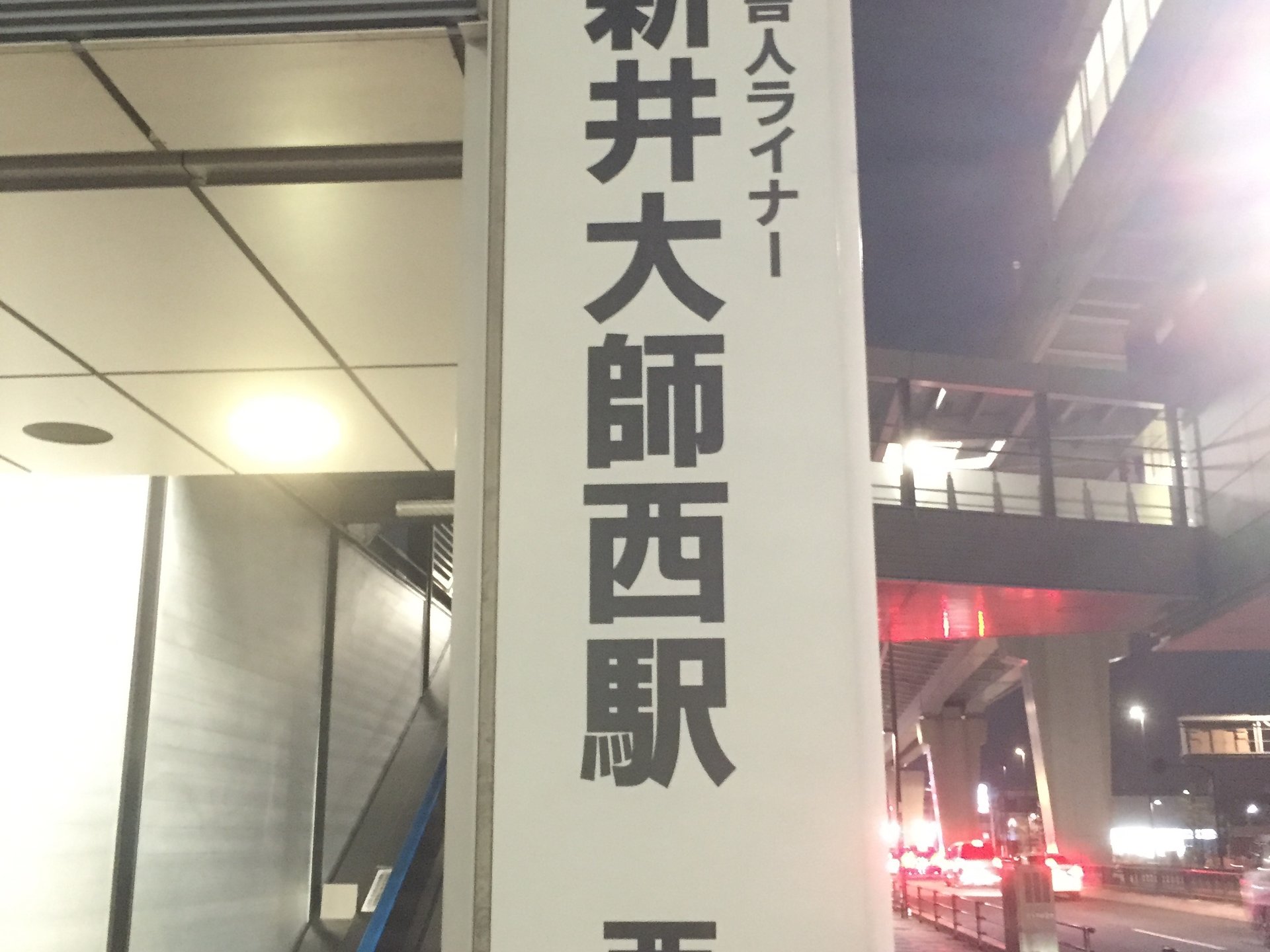 西新井大師西駅