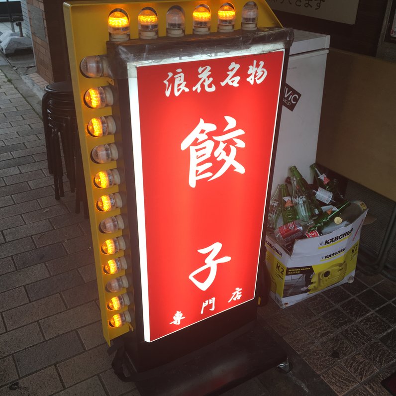 浪花ひとくち餃子 チャオチャオ 名古屋伏見店 