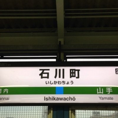石川町駅