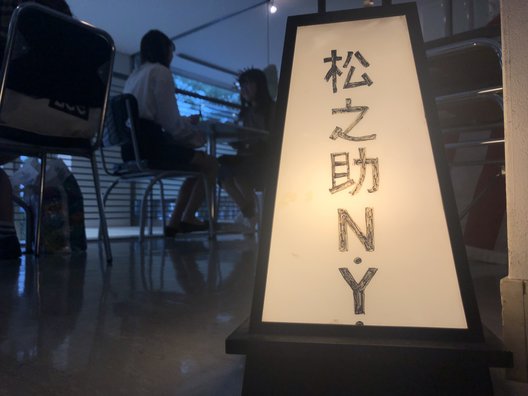 松之助 N.Y. 東京・代官山店