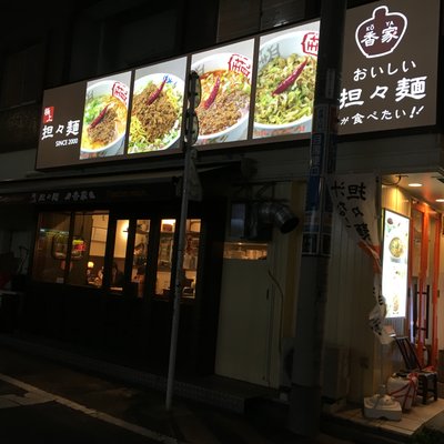 香家 目黒東口店