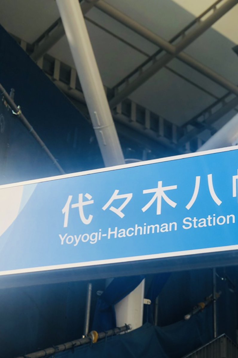 代々木八幡駅