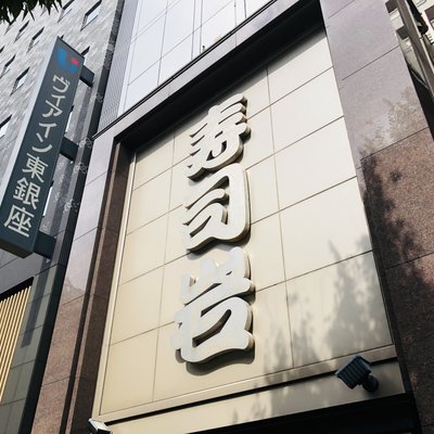 築地寿司岩 総本店