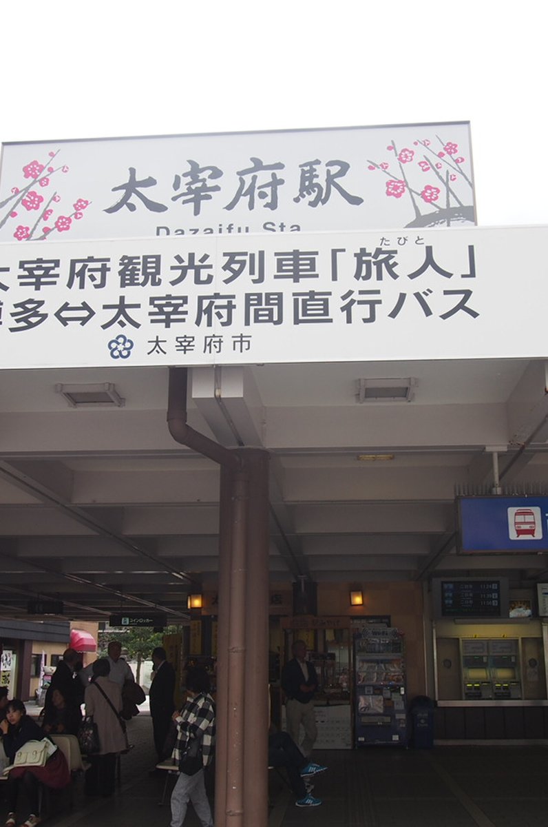 太宰府駅