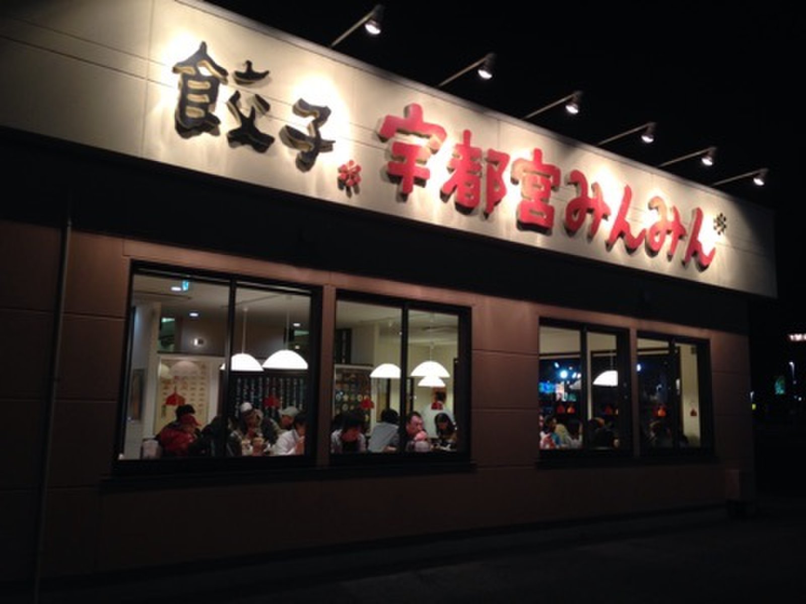 宇都宮みんみん 本店