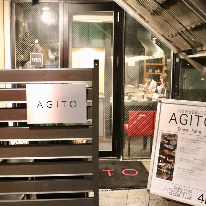 鉄板焼ダイニング AGITO
