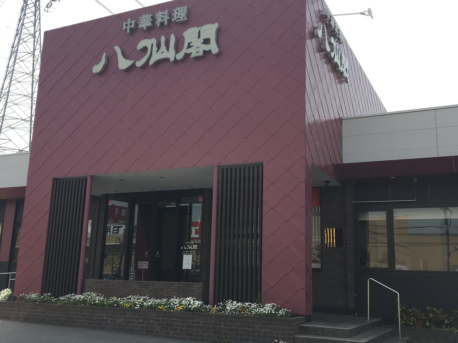 八仙閣 今宿店