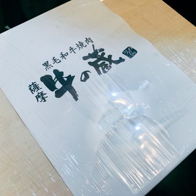 薩摩牛の蔵 大門店