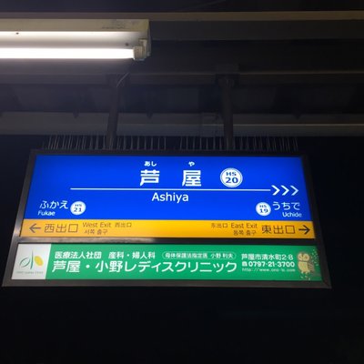 芦屋駅(阪神線)