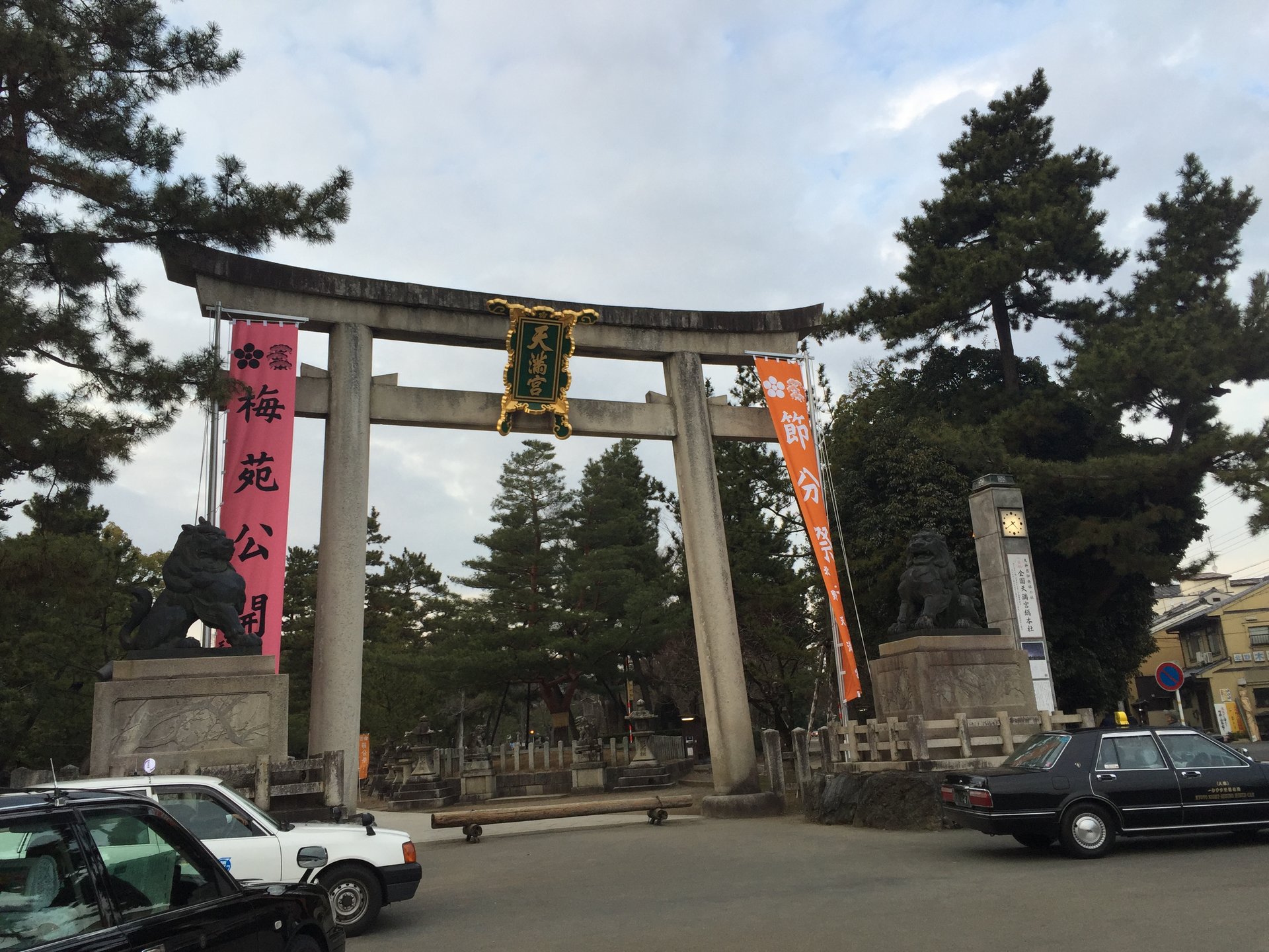 北野天満宮(天神さん)