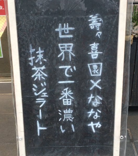 壽々喜園 浅草本店