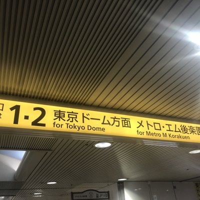 後楽園駅