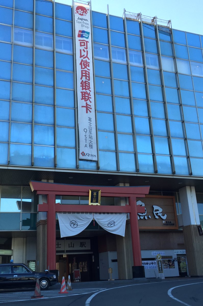 富士山駅