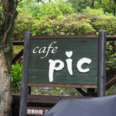 カフェピック&ホットテイクアウト 強羅公園