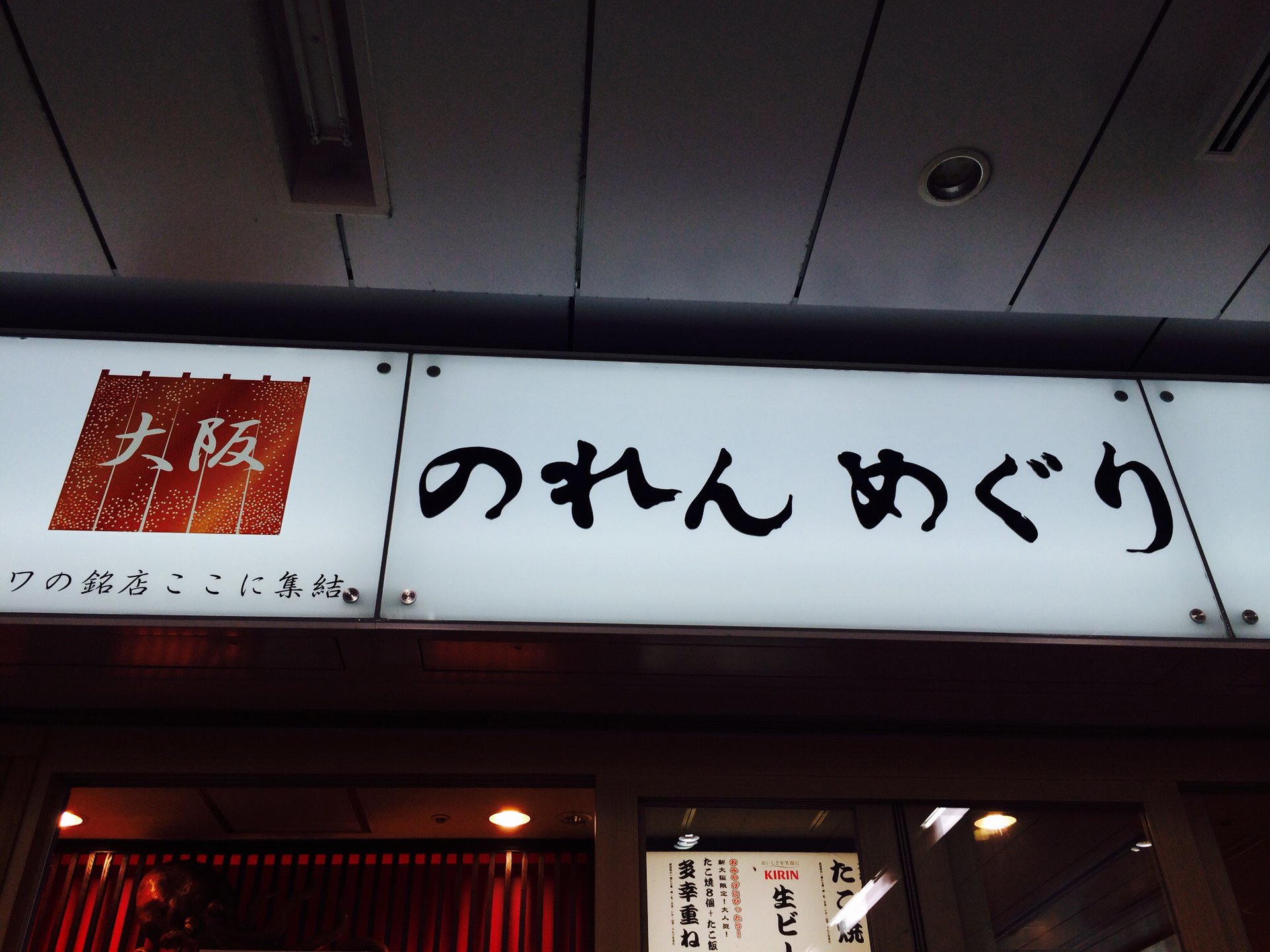 大阪グルメを堪能するなら新大阪駅構内「のれんめぐり」がおすすめ