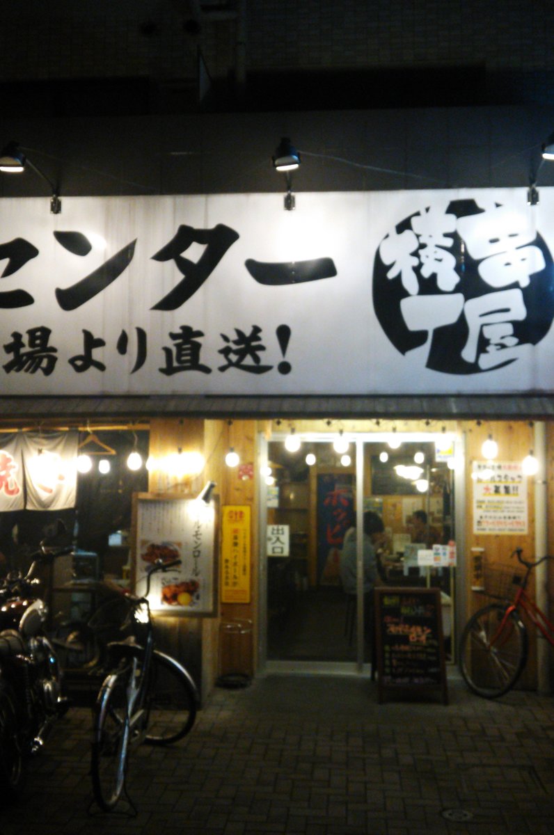 串屋横丁 亀戸北口店