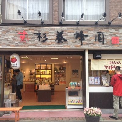 杉養蜂園 登別店