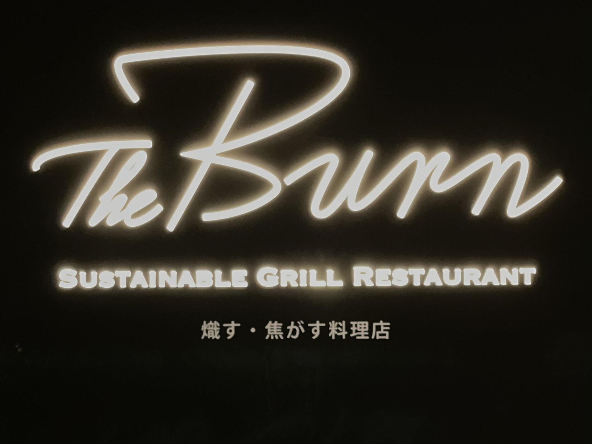 青山にて注目の超人気レストラン『The Burn』にて絶品ランチを堪能。